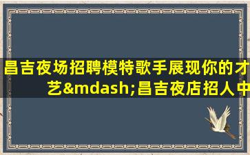 荆门KTV招聘