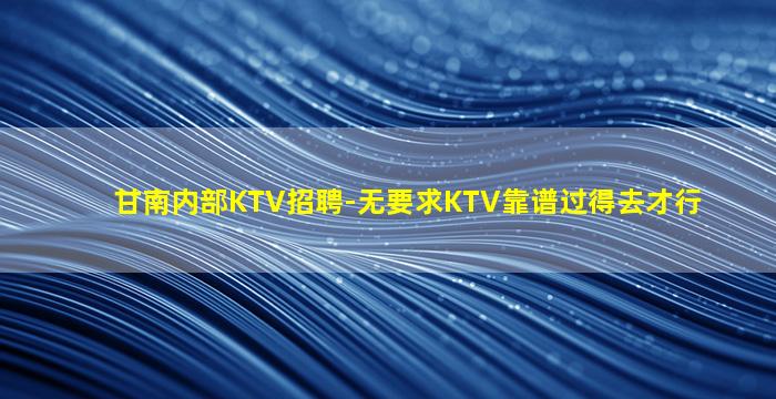 来宾夜总会招聘
