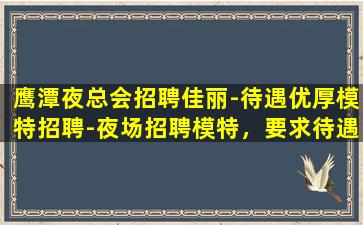 信阳夜总会招聘